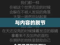 與內(nèi)容的脫節(jié)