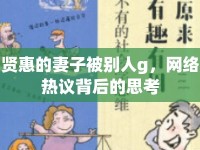 賢惠的妻子被別人g，網(wǎng)絡熱議背后的思考