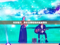 光影魅力，美女主播妞妞的璀璨舞臺