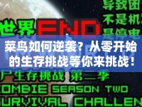 菜鳥如何逆襲？從零開始的生存挑戰(zhàn)等你來挑戰(zhàn)！