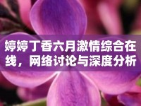 婷婷丁香六月激情綜合在線，網(wǎng)絡討論與深度分析