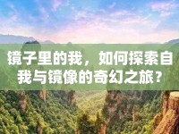 鏡子里的我，如何探索自我與鏡像的奇幻之旅？