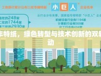 民豐特紙，綠色轉型與技術創(chuàng)新的雙輪驅動