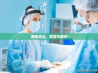 液體流出，原因與解析