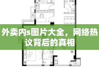 外賣內(nèi)s圖片大全，網(wǎng)絡(luò)熱議背后的真相