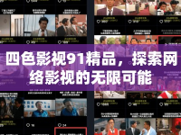 四色影視91精品，探索網(wǎng)絡(luò)影視的無限可能