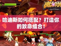 哈迪斯如何搭配？打造你的致命組合！