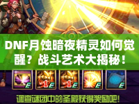 DNF月蝕暗夜精靈如何覺醒？戰(zhàn)斗藝術大揭秘！