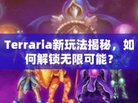 Terraria新玩法揭秘，如何解鎖無(wú)限可能？