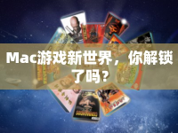 Mac游戲新世界，你解鎖了嗎？