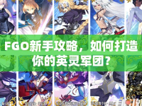 FGO新手攻略，如何打造你的英靈軍團(tuán)？