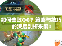 如何擊敗QG？策略與技巧的深度剖析來(lái)襲！