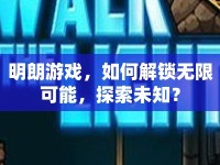 明朗游戲，如何解鎖無限可能，探索未知？