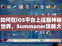 如何在iOS平臺上征服神秘世界，Summoner攻略大揭秘？