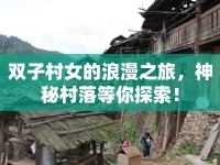 雙子村女的浪漫之旅，神秘村落等你探索！