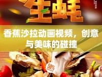 香蕉沙拉動畫視頻，創(chuàng)意與美味的碰撞