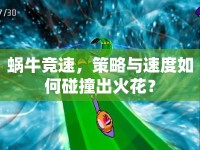 蝸牛競速，策略與速度如何碰撞出火花？