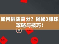 如何挑戰(zhàn)高分？揭秘3彈球攻略與技巧！