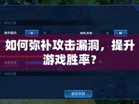 如何彌補攻擊漏洞，提升游戲勝率？