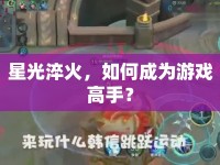 星光淬火，如何成為游戲高手？