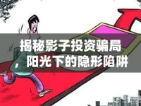 揭秘影子投資騙局，陽光下的隱形陷阱
