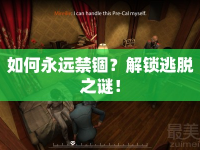 如何永遠禁錮？解鎖逃脫之謎！