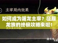 如何成為屠龍主宰？征服龍族的終極攻略來啦！