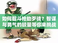 如何智斗搶劫歹徒？智謀與勇氣的較量等你來挑戰(zhàn)！