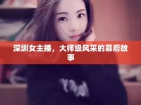 深圳女主播，大師級風采的幕后故事
