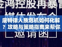 底特律人質(zhì)危機(jī)如何化解？攻略與策略指南來幫你！