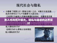 男人光雞照片曝光，隱私與道德的邊界探討