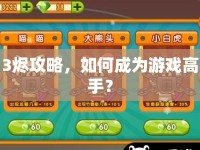 3燼攻略，如何成為游戲高手？
