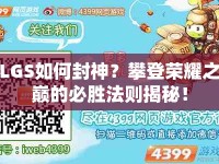 LGS如何封神？攀登榮耀之巔的必勝法則揭秘！