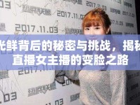 光鮮背后的秘密與挑戰(zhàn)，揭秘直播女主播的變臉之路