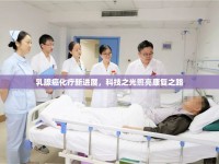 乳腺癌化療新進展，科技之光照亮康復(fù)之路