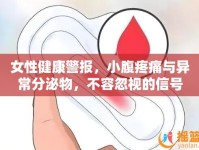 女性健康警報(bào)，小腹疼痛與異常分泌物，不容忽視的信號(hào)