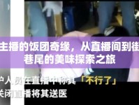 女主播的飯團奇緣，從直播間到街頭巷尾的美味探索之旅