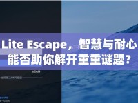 Lite Escape，智慧與耐心能否助你解開重重謎題？