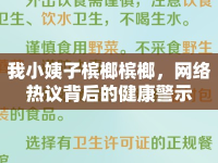 我小姨子檳榔檳榔，網(wǎng)絡(luò)熱議背后的健康警示
