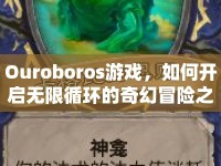 Ouroboros游戲，如何開啟無限循環(huán)的奇幻冒險(xiǎn)之旅？