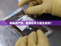 揭秘流產(chǎn)藥，服用后多久能見成效？