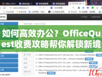 如何高效辦公？OfficeQuest收費(fèi)攻略幫你解鎖新境界！
