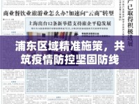 浦東區(qū)域精準(zhǔn)施策，共筑疫情防控堅(jiān)固防線(xiàn)