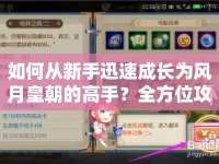 如何從新手迅速成長為風月皇朝的高手？全方位攻略揭秘！