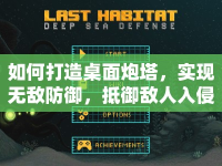 如何打造桌面炮塔，實(shí)現(xiàn)無敵防御，抵御敵人入侵？