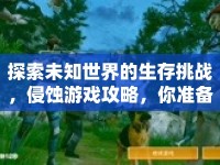 探索未知世界的生存挑戰(zhàn)，侵蝕游戲攻略，你準備好了嗎？