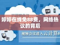 婷婷在線免88費(fèi)，網(wǎng)絡(luò)熱議的背后