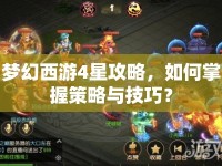夢(mèng)幻西游4星攻略，如何掌握策略與技巧？