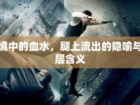 夢境中的血水，腿上流出的隱喻與深層含義