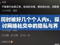 同時被好幾個個人內(nèi)s，探討網(wǎng)絡(luò)社交中的隱私與界限